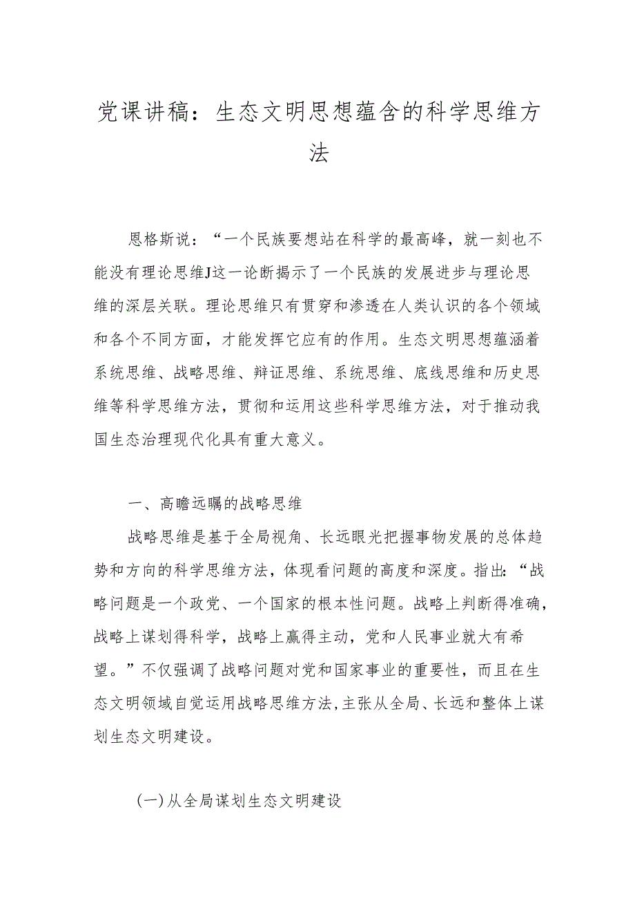 党课讲稿：生态文明思想蕴含的科学思维方法.docx_第1页
