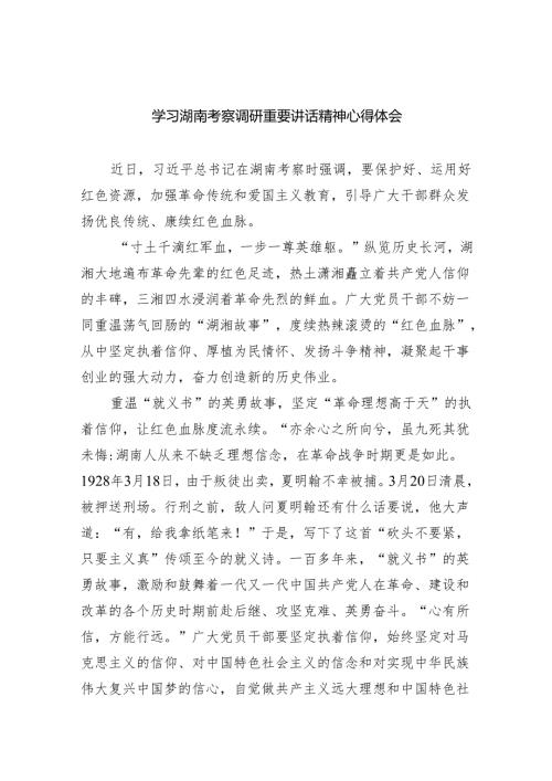 (六篇)学习湖南考察调研重要讲话精神心得体会通用.docx