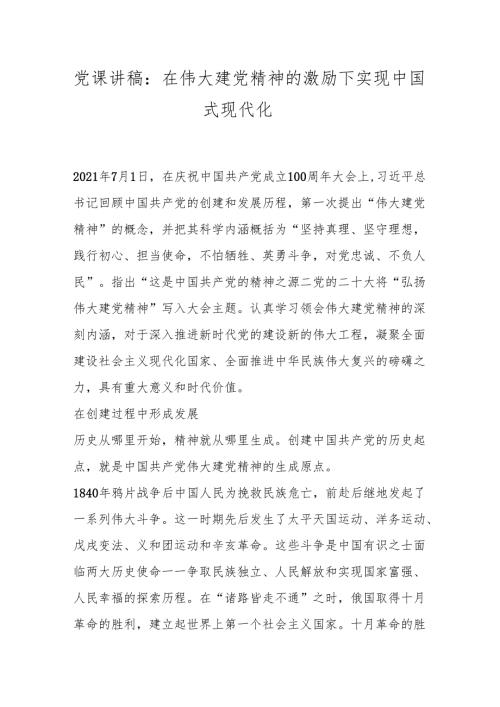 党课讲稿：在伟大建党精神的激励下实现中国式现代化.docx