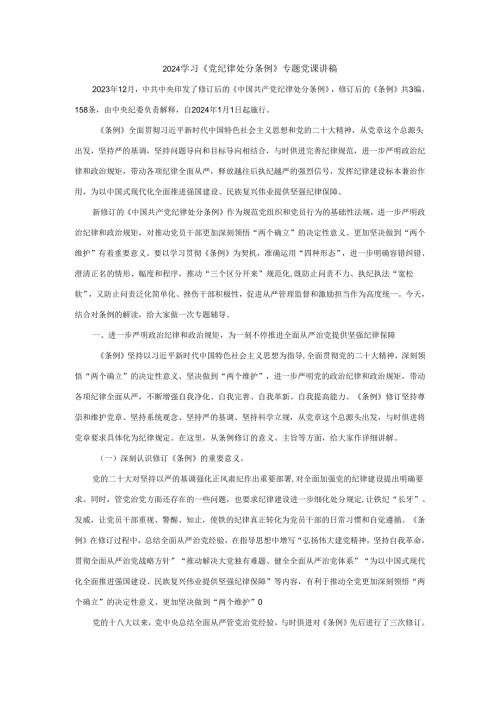 2024学习《党纪律处分条例》专题党课讲稿三.docx