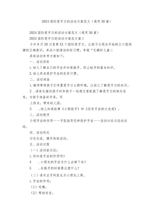 2024国际爱牙日的活动方案范文（通用30篇）.docx