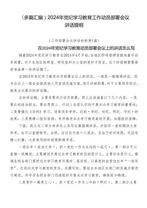 （多篇汇编）2024年党纪学习教育工作动员部署会议讲话提纲.docx