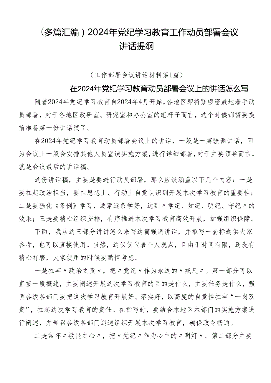 （多篇汇编）2024年党纪学习教育工作动员部署会议讲话提纲.docx_第1页
