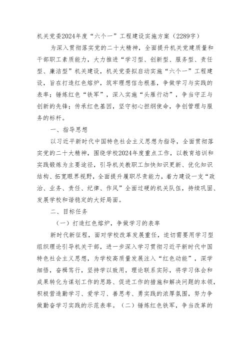 机关党委2024“六个一”工程建设实施方案（2289字）.docx