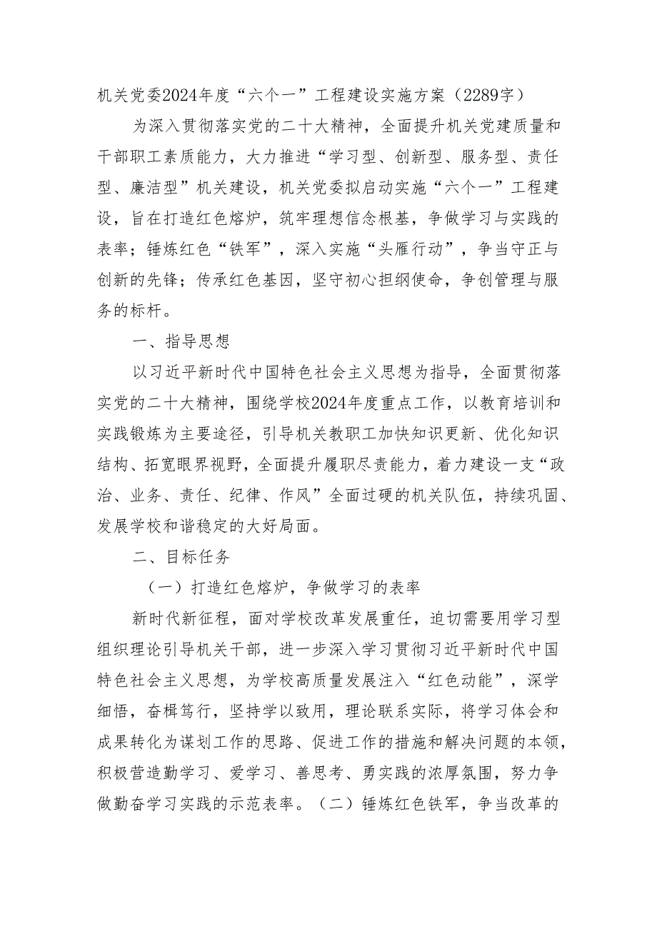 机关党委2024“六个一”工程建设实施方案（2289字）.docx_第1页