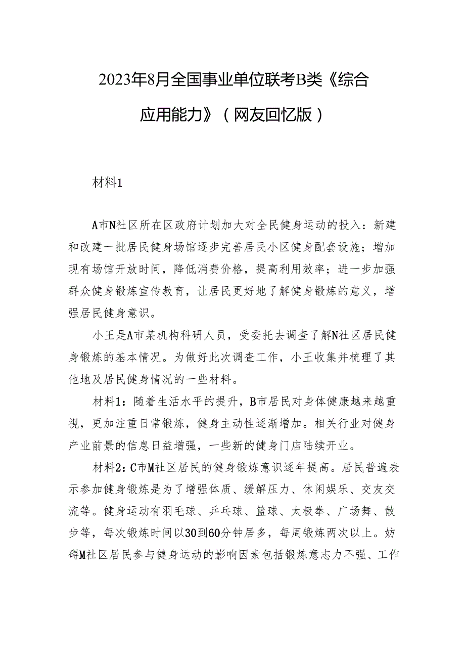 2023年8月全国事业单位联考B类《综合应用能力》（网友回忆版）+.docx_第1页