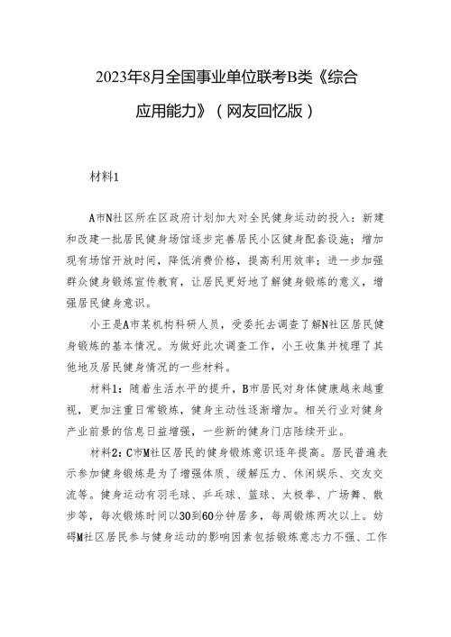 2023年8月全国事业单位联考B类《综合应用能力》（网友回忆版）+.docx