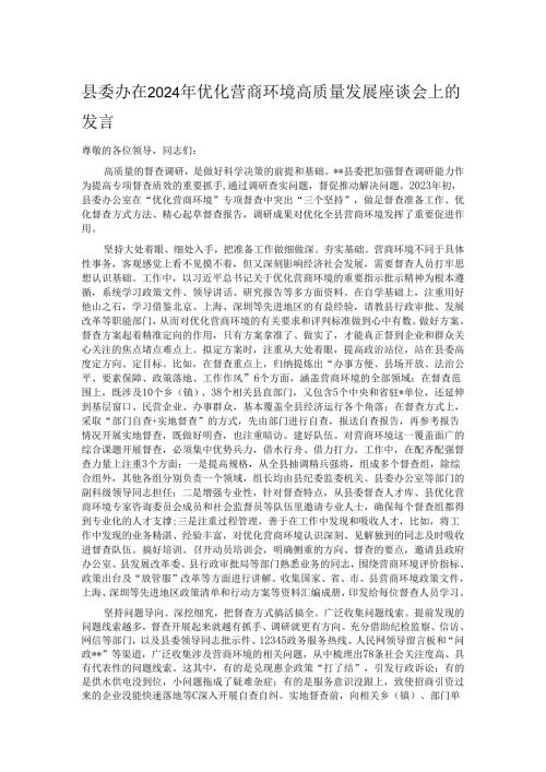 县委办在2024年优化营商环境高质量发展座谈会上的发言.docx