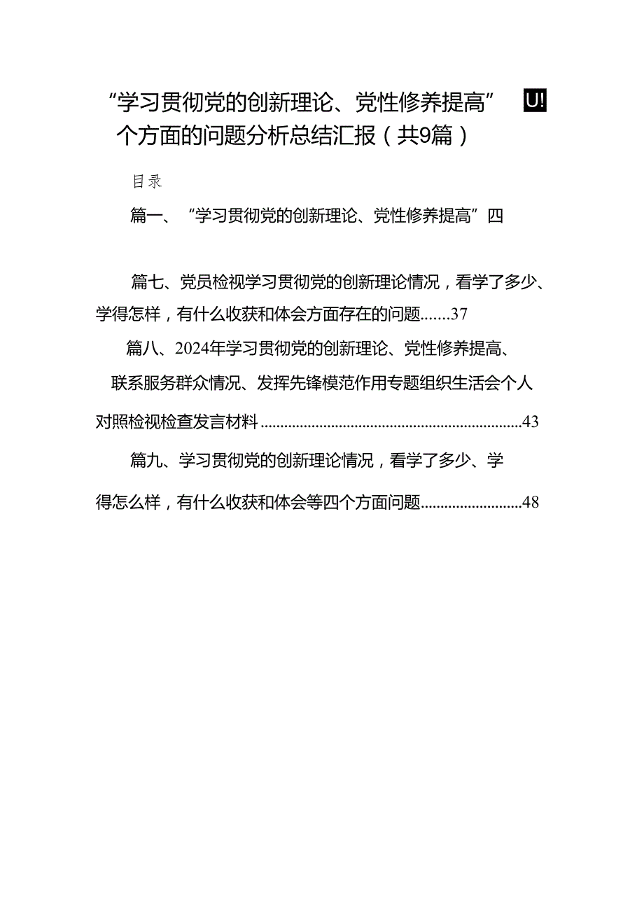 “学习贯彻党的创新理论、党性修养提高”四个方面的问题分析总结汇报最新精选版【九篇】.docx_第1页