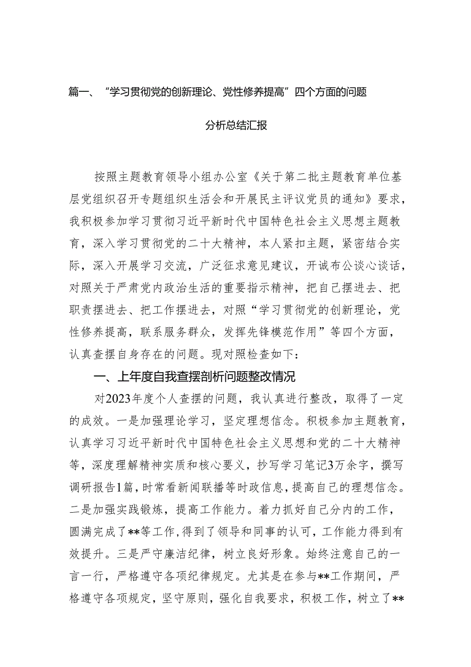 “学习贯彻党的创新理论、党性修养提高”四个方面的问题分析总结汇报最新精选版【九篇】.docx_第2页