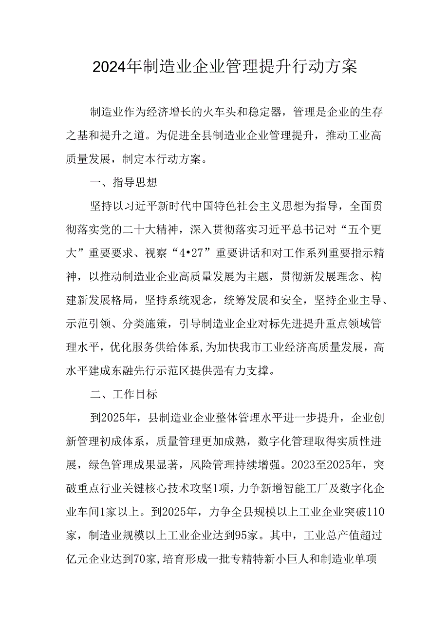 2024年制造业企业管理提升行动方案.docx_第1页