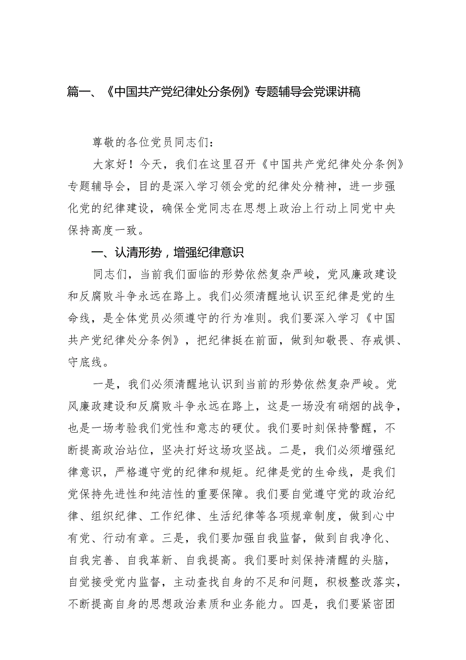 《中国共产党纪律处分条例》专题辅导会党课讲稿(14篇合集）.docx_第2页