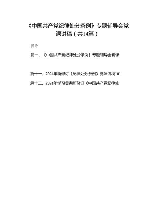 《中国共产党纪律处分条例》专题辅导会党课讲稿(14篇合集）.docx