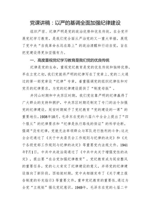 党纪党课：以严的基调全面加强纪律建设3200字.docx