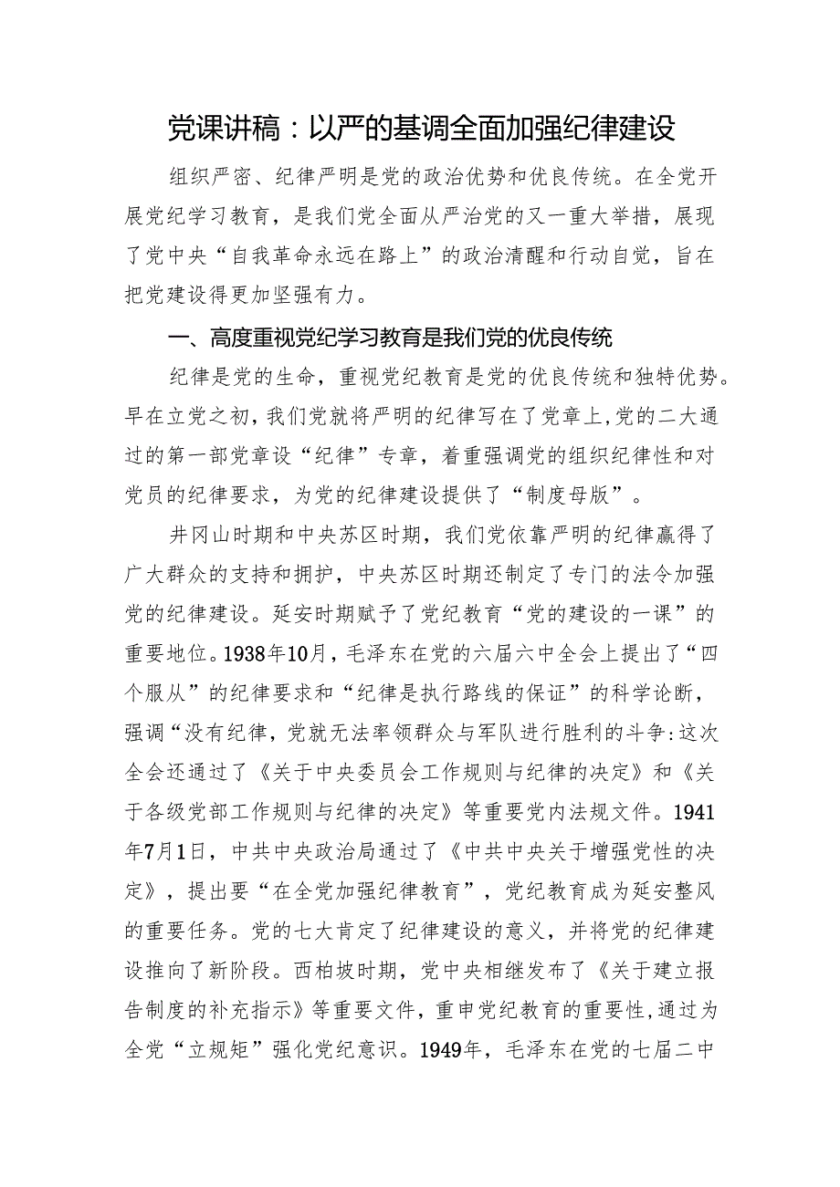 党纪党课：以严的基调全面加强纪律建设3200字.docx_第1页