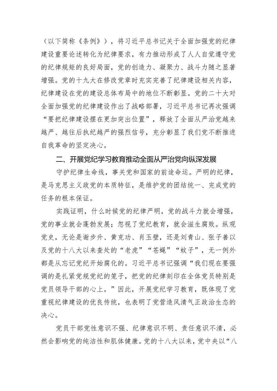 党纪党课：以严的基调全面加强纪律建设3200字.docx_第3页