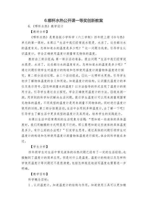 6.哪杯水热 公开课一等奖创新教案.docx