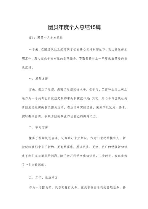 团员个人总结15篇.docx