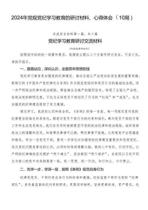 2024年党规党纪学习教育的研讨材料、心得体会（10篇）.docx
