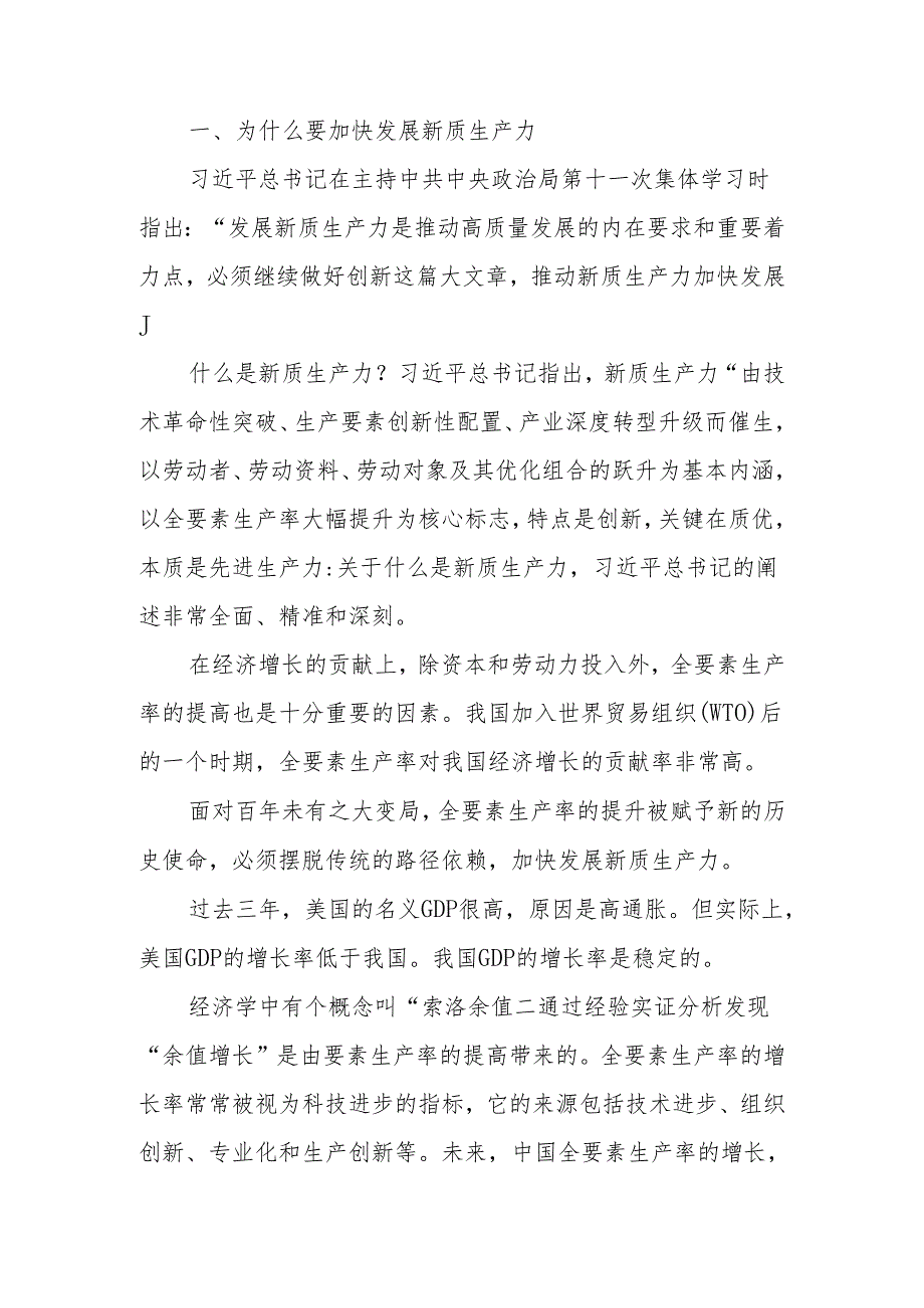 发展新质生产力的意义和前景解读宣讲稿.docx_第1页