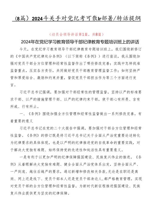 （8篇）2024年关于对党纪学习教育部署会讲话提纲.docx