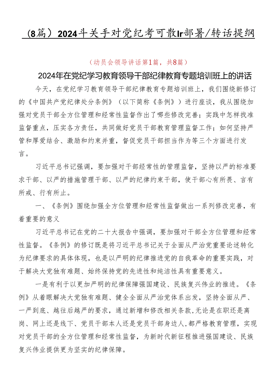 （8篇）2024年关于对党纪学习教育部署会讲话提纲.docx_第1页