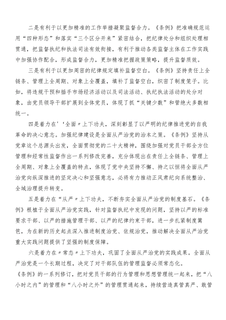 （8篇）2024年关于对党纪学习教育部署会讲话提纲.docx_第2页