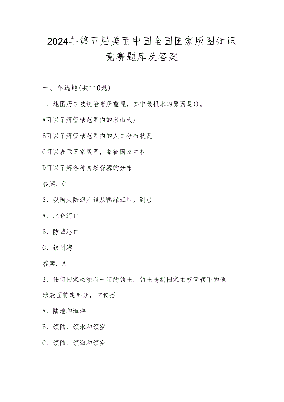 2024年国家版图知识竞赛题库.docx_第1页