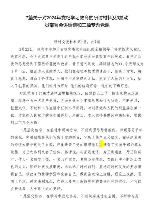 7篇关于对2024年党纪学习教育的研讨材料及3篇动员部署会讲话稿和三篇专题党课.docx
