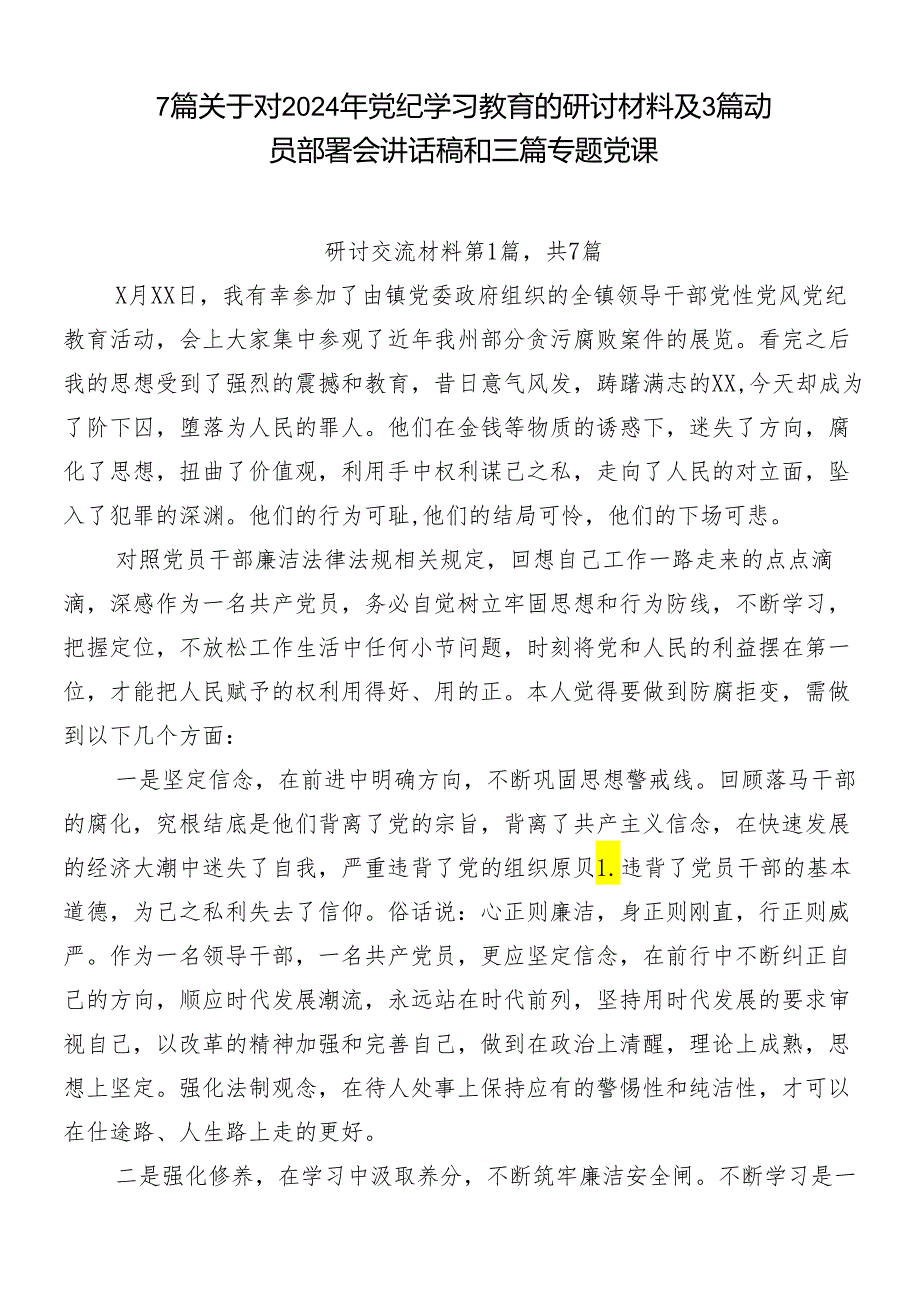 7篇关于对2024年党纪学习教育的研讨材料及3篇动员部署会讲话稿和三篇专题党课.docx_第1页
