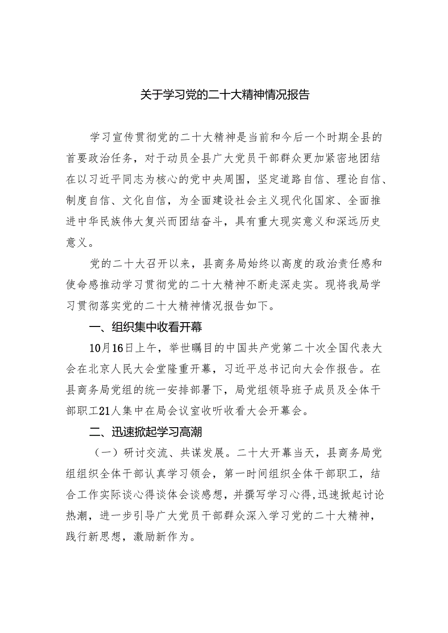 (六篇)关于学习党的二十大精神情况报告范文.docx_第1页