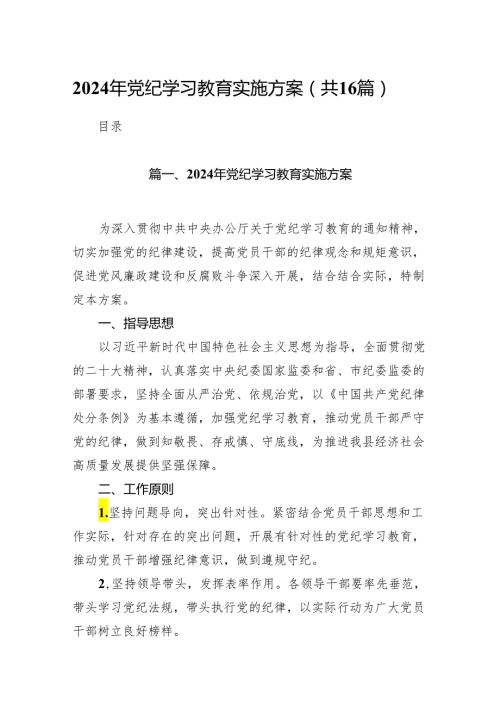 16篇2024年党纪学习教育实施方案范文.docx