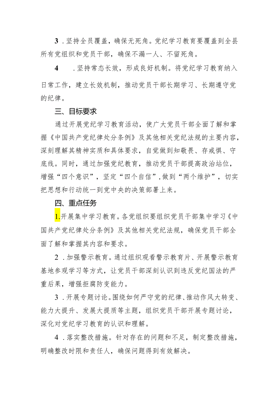 16篇2024年党纪学习教育实施方案范文.docx_第2页