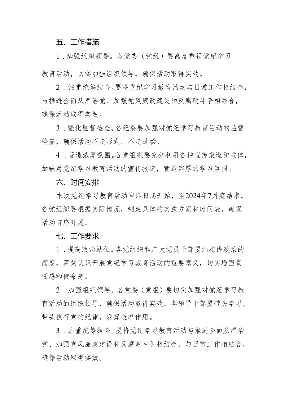 16篇2024年党纪学习教育实施方案范文.docx_第3页