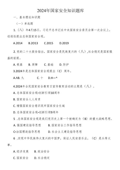 2024年国家安全知识题库.docx