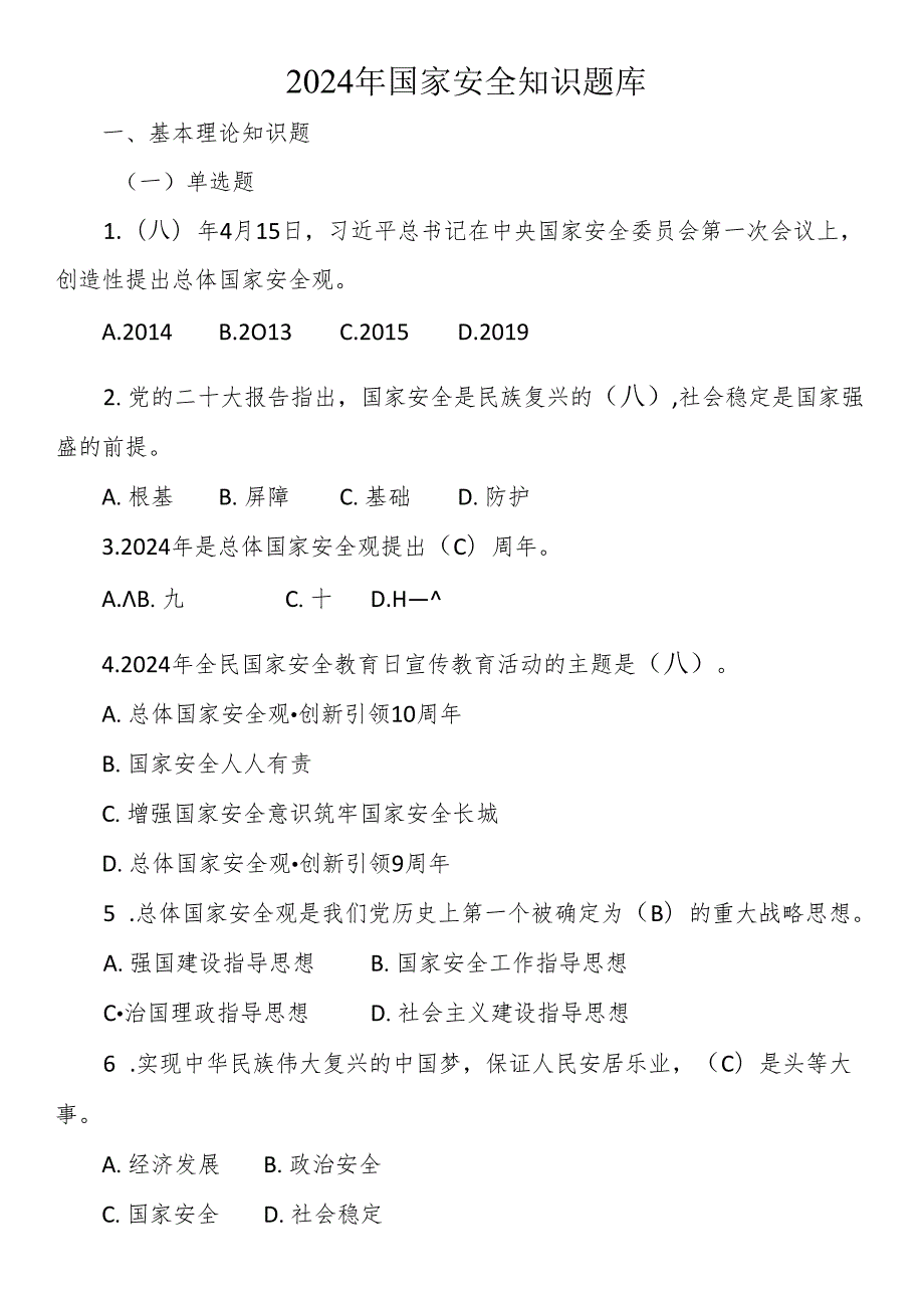 2024年国家安全知识题库.docx_第1页