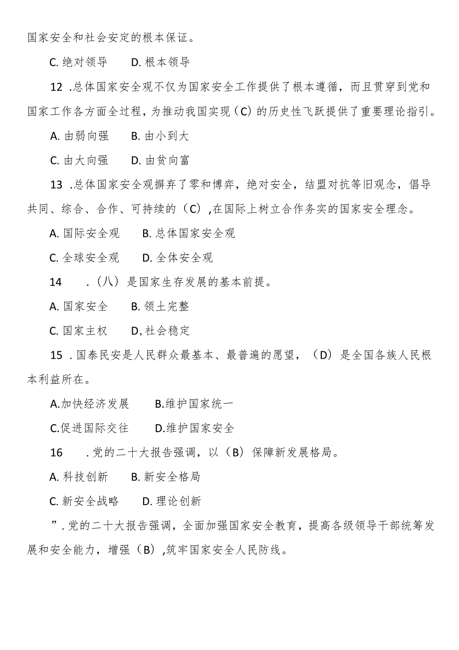 2024年国家安全知识题库.docx_第3页