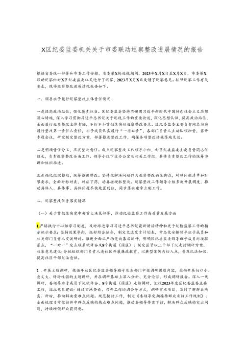 X区纪委监委机关关于市委联动巡察整改进展情况的报告.docx