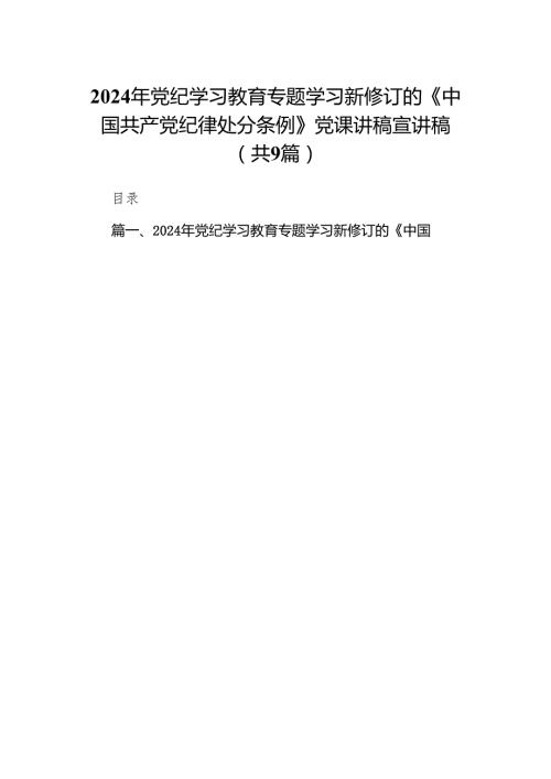 （9篇）2024年党纪学习教育专题学习新修订的《中国共产党纪律处分条例》党课讲稿宣讲稿合集.docx