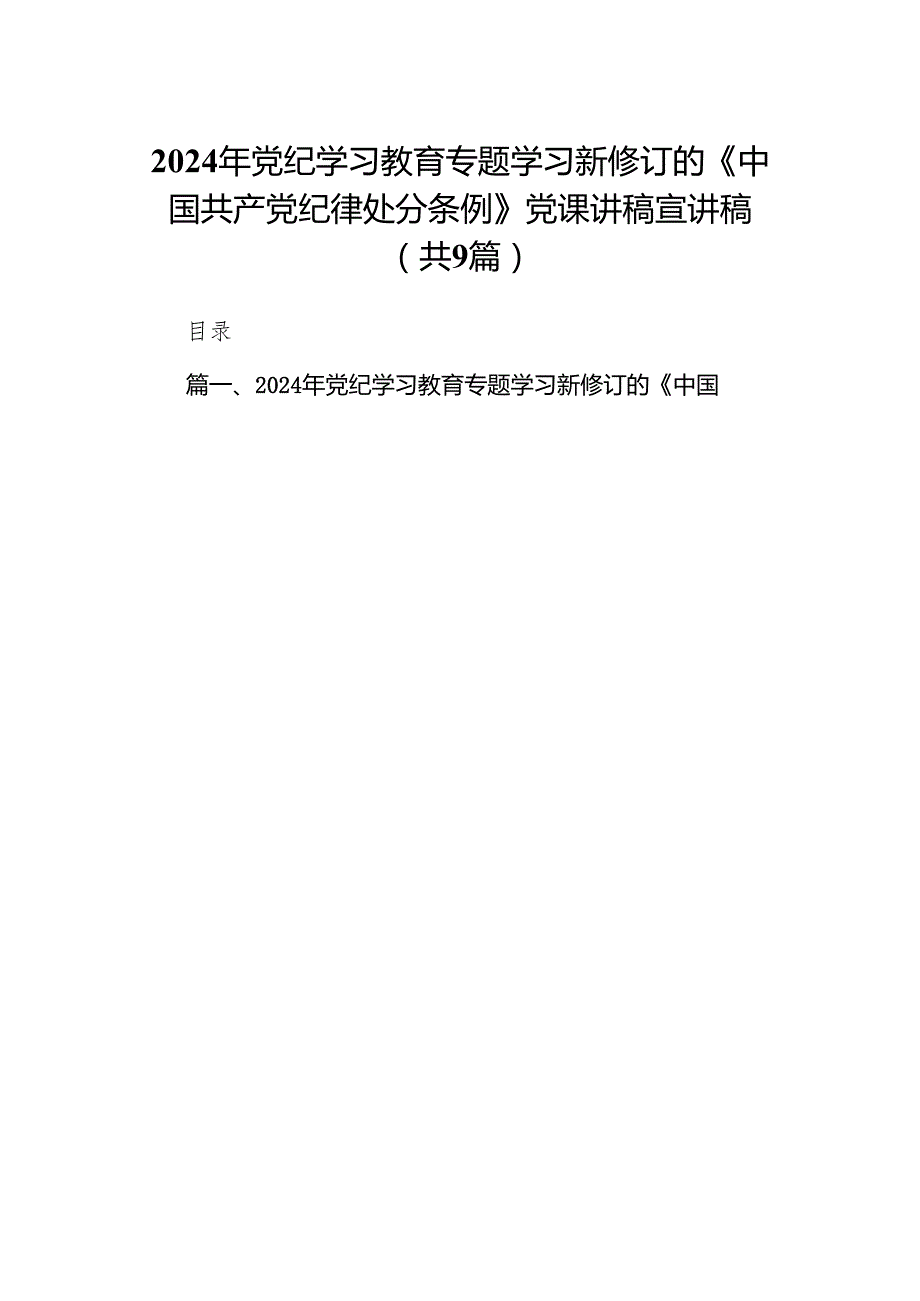 （9篇）2024年党纪学习教育专题学习新修订的《中国共产党纪律处分条例》党课讲稿宣讲稿合集.docx_第1页