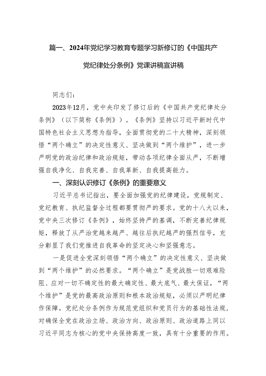 （9篇）2024年党纪学习教育专题学习新修订的《中国共产党纪律处分条例》党课讲稿宣讲稿合集.docx_第2页