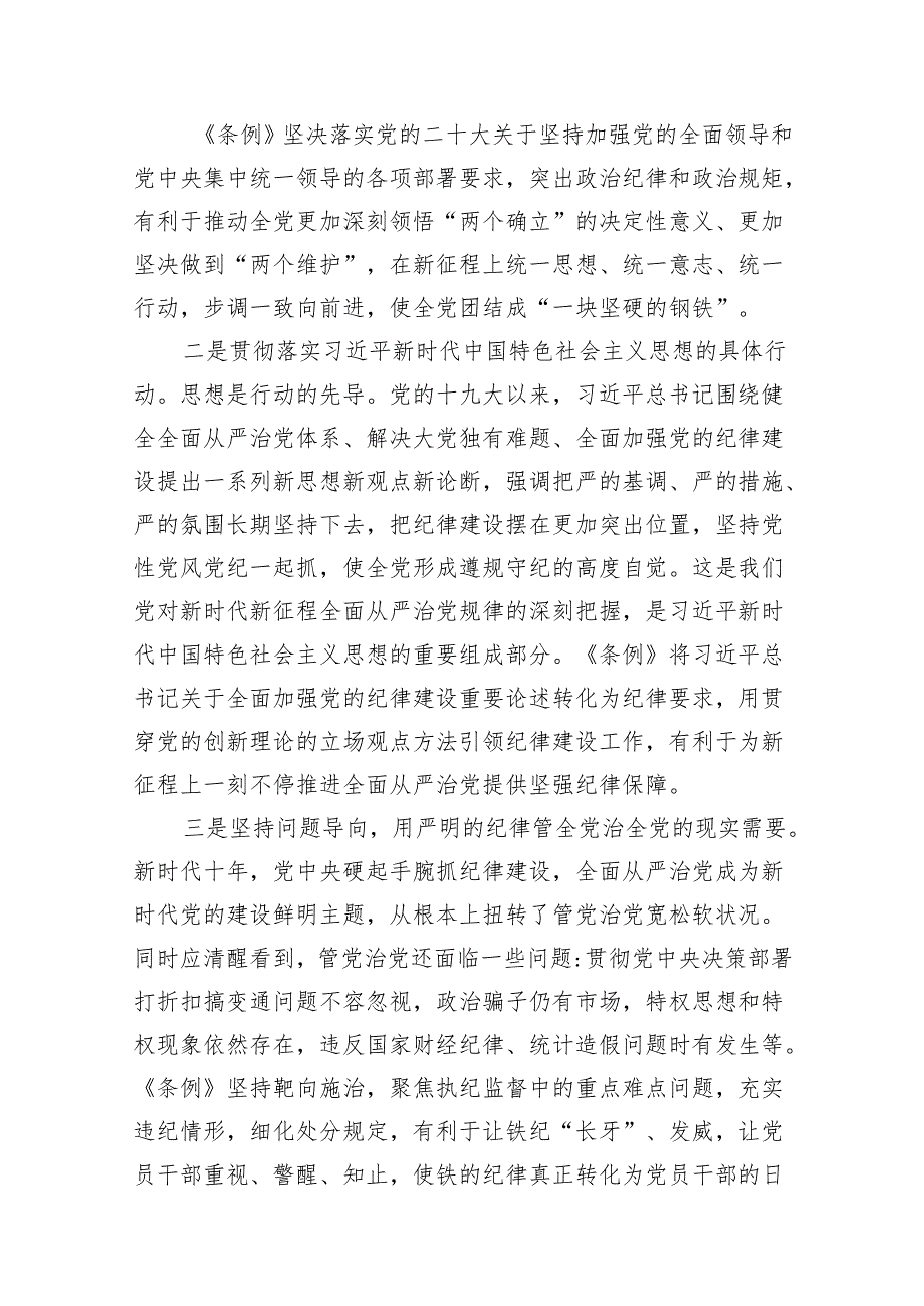 （9篇）2024年党纪学习教育专题学习新修订的《中国共产党纪律处分条例》党课讲稿宣讲稿合集.docx_第3页