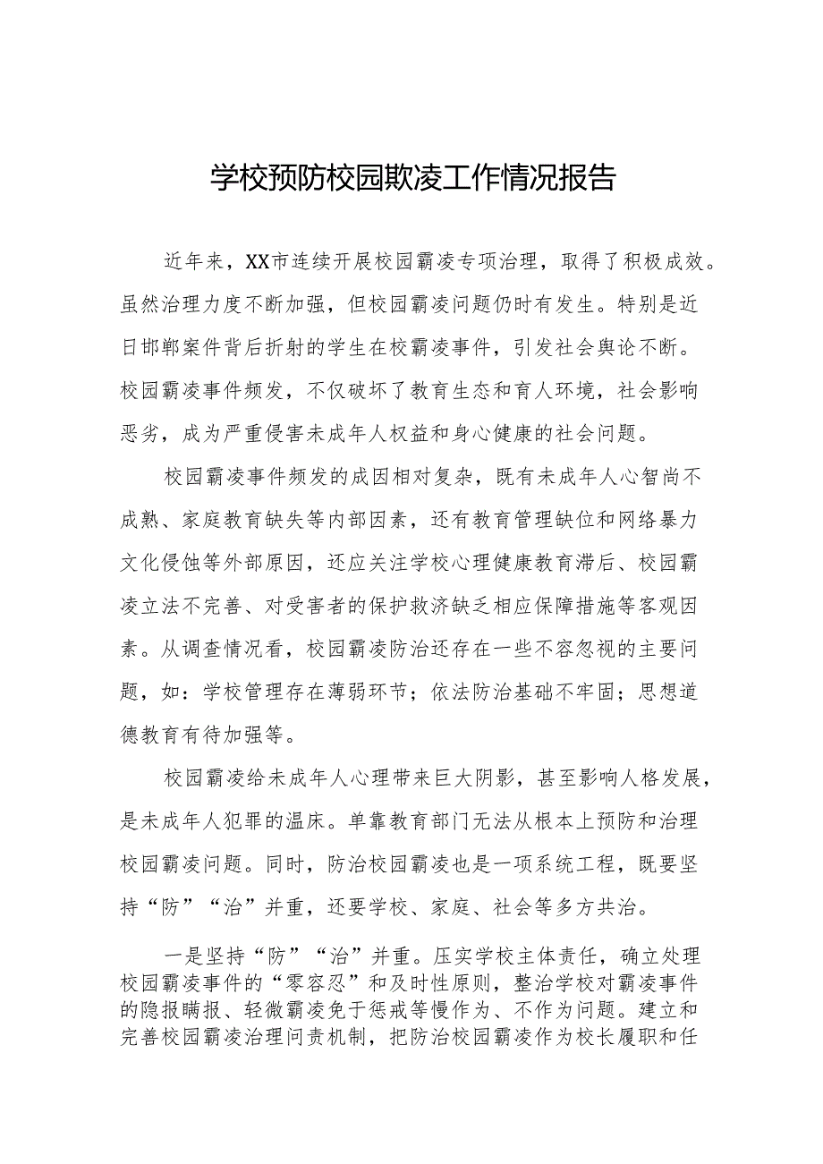 2024年校园霸凌行为专项治理情况报告二十篇.docx_第1页