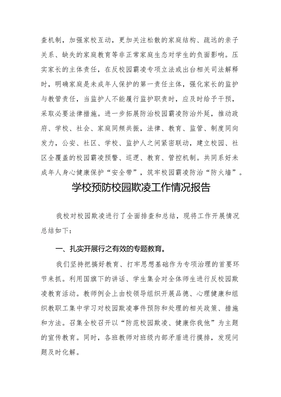2024年校园霸凌行为专项治理情况报告二十篇.docx_第3页