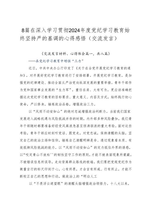 8篇在深入学习贯彻2024党纪学习教育始终坚持严的基调的心得感悟（交流发言）.docx