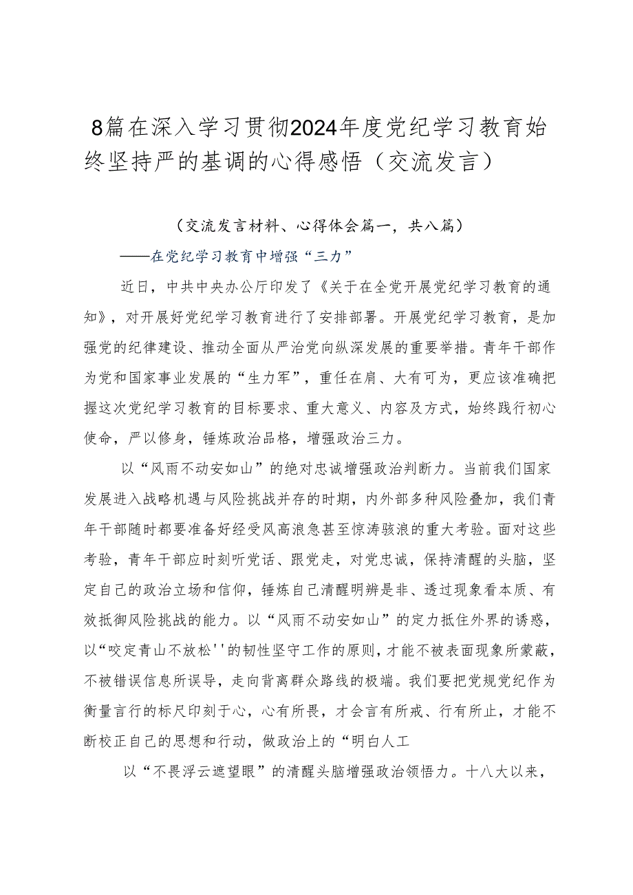 8篇在深入学习贯彻2024党纪学习教育始终坚持严的基调的心得感悟（交流发言）.docx_第1页