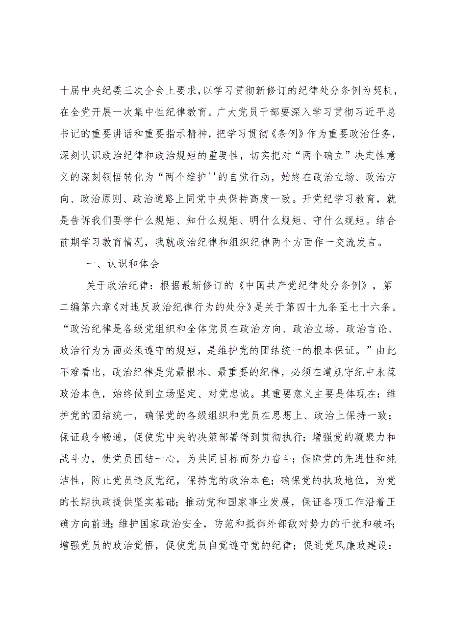 8篇在深入学习贯彻2024党纪学习教育始终坚持严的基调的心得感悟（交流发言）.docx_第3页