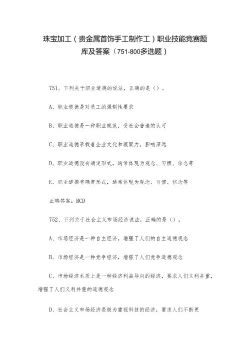 珠宝加工（贵金属首饰手工制作工）职业技能竞赛题库及答案（751800多选题）.docx