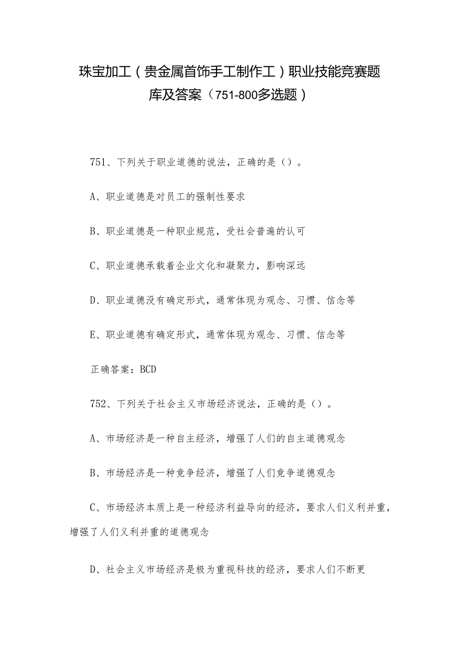 珠宝加工（贵金属首饰手工制作工）职业技能竞赛题库及答案（751800多选题）.docx_第1页