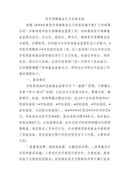 医疗保障基金交叉检查总结.docx